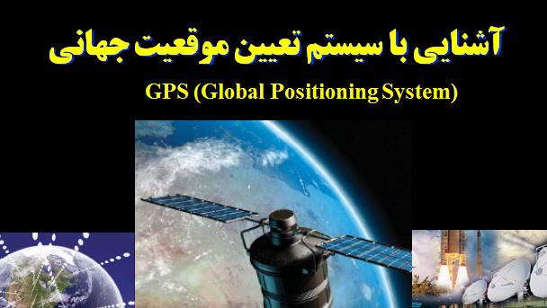 دانلود پاورپوینت آشنایی با سیستم تعیین موقعیت جهانی(GPS)