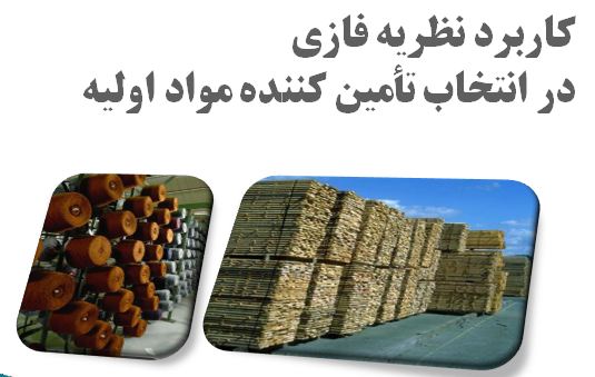 دانلود پاورپوینت کاربرد نظریه فازی در انتخاب تأمین کننده مواد اولیه