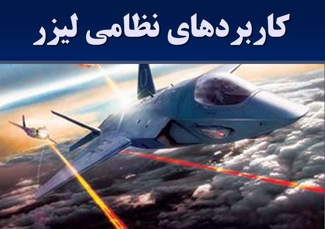 دانلود پاورپوینت کاربردهای نظامی لیزر