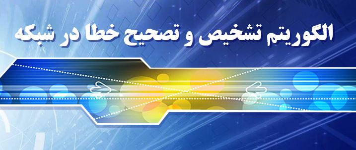 دانلود پاورپوینت الگوریتم تشخیص و تصحیح خطا در شبکه