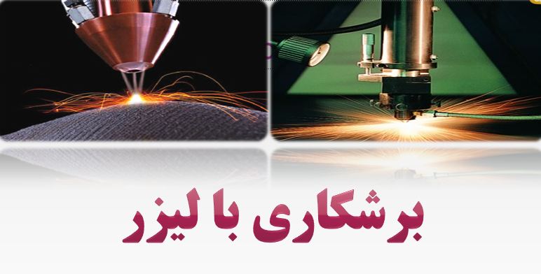 دانلود پاورپوینت برشکاری با لیزر