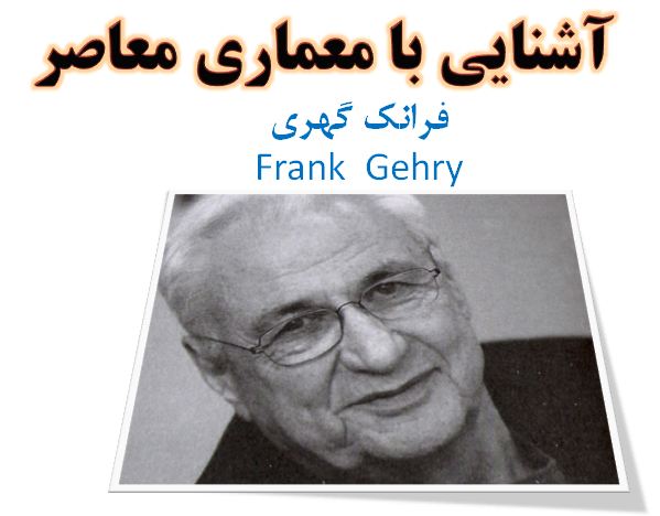 دانلود پاورپوینت آشنایی با معماری معاصر با موضوع فرانک گهری( Frank Gehry)