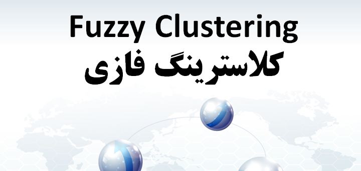 دانلود پاورپوینت کلاسترينگ فازی(Fuzzy Clustering)