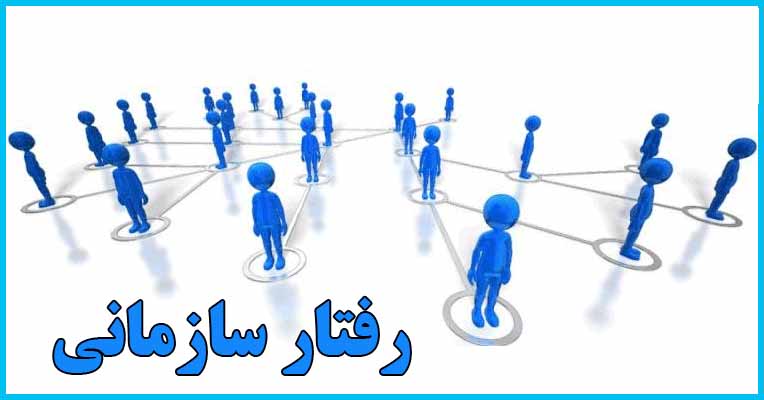 دانلود پاورپوینت رفتار سازمانی پیشرفته