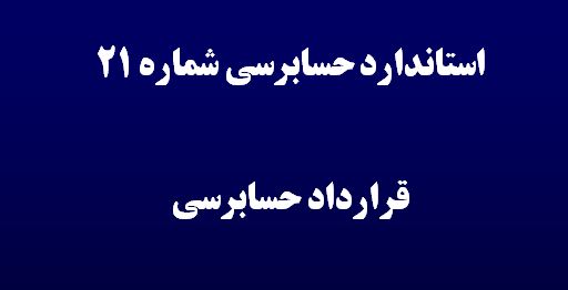 دانلود پاورپوینت استاندارد حسابرسی شماره 21: قرارداد حسابرسی
