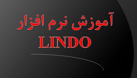 دانلود پاورپوینت آموزش نرم افزار LINDO