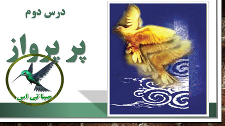 پاورپوینت پر پرواز
