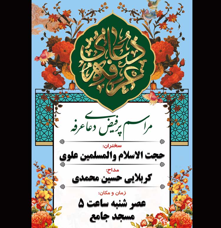 اعلامیه دعای عرفه