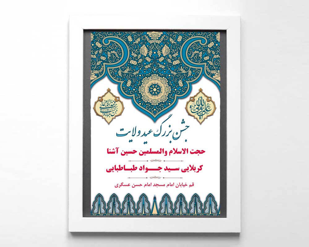 اطلاعیه عید غدیر