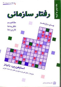 دانلود کاملترین خلاصه کتاب رفتار سازمانی هرسی و بلانچارد