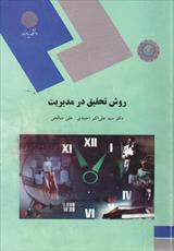 دانلود کاملترین خلاصه کتاب روش تحقیق در مدیریت (احمدی و علی صالحی) + نمونه سوال