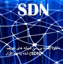دانلود مقاله بررسی شبکه های تعریف شده با نرم افزار (SDN)