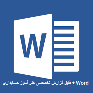 فایل گزارش تخصصی هنر آموز حسابداری + Word