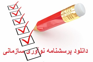 دانلود پرسشنامه نوآوری سازمانی