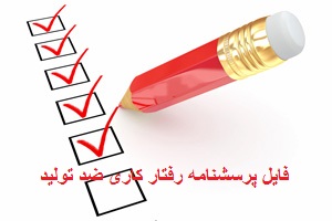 فایل پرسشنامه رفتار کاری ضد تولید