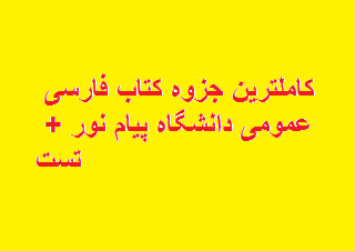 کاملترین جزوه کتاب فارسی عمومی دانشگاه پیام نور + تست