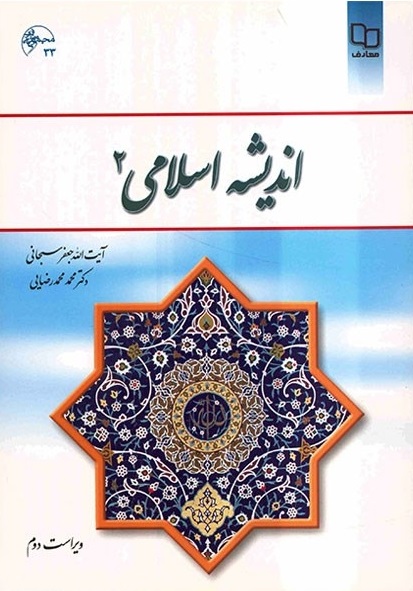 خلاصه کتاب اندیشه اسلامی2