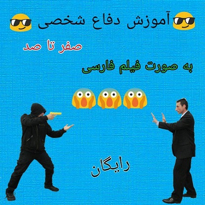 آموزش صفر تا صد دفاع شخصی (فارسی)