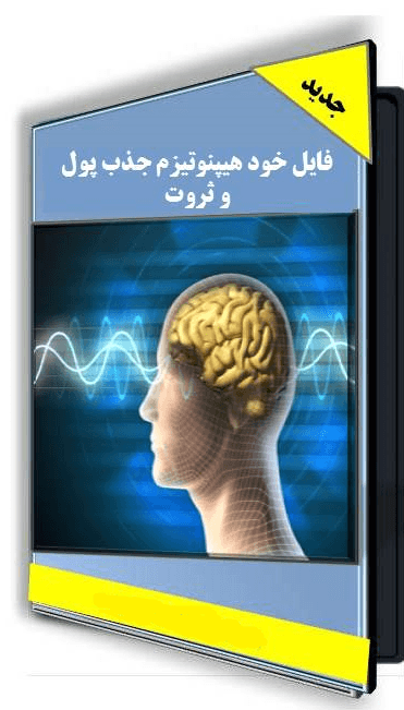 فایل استثنایی ( خود هیپنوتیزم جذب ثروت)