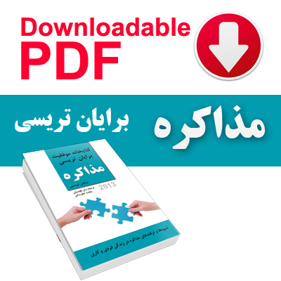 مذاکره (شیوه‌ها و ترفندهای مذاکره در زندگی فردی و کاری)