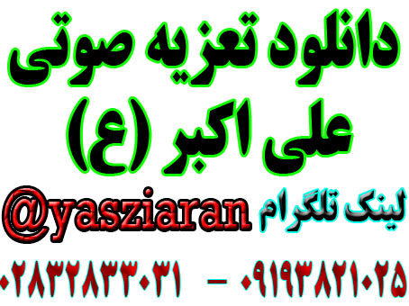 دانلود تعزیه صوتی علی اکبر برکتی پور 93 نطنز به صورت کامل 3 ساعت ( استریو یاس زیاران )