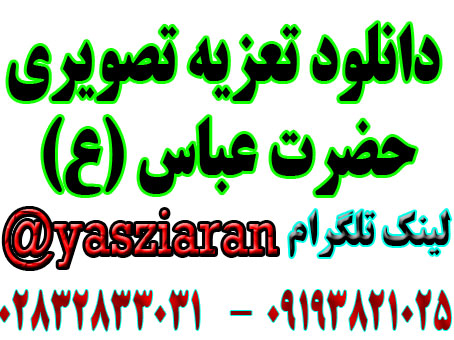 دانلود تعزیه تصویری حضرت عباس (ع) امیر صفری  به صورت کامل 4 ساعت ( استریو یاس زیاران )