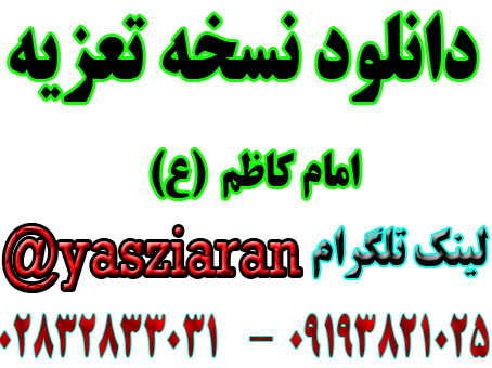 دانلود نسخه تعزیه کامل امام کاظم (ع) زمنه قزوین . ( استریو یاس زیاران )