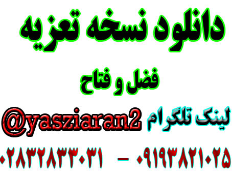 دانلود نسخه تعزیه کامل فاضل و فتاح . ( استریو یاس زیاران )