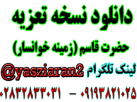 دانلود نسخه تعزیه کامل قاسم زمینه خوانسار . ( استریو یاس زیاران )