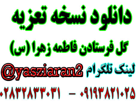 دانلود نسخه تعزیه کامل گل فرستادن فاطمه زهرا (س) . ( استریو یاس زیاران )