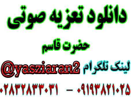 دانلود تعزیه قاسم 96 خوانسار محمد طوطی . 3ساعت