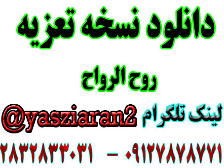 دانلود نسخه تعزیه کامل روح الرواح. ( استریو یاس زیاران )