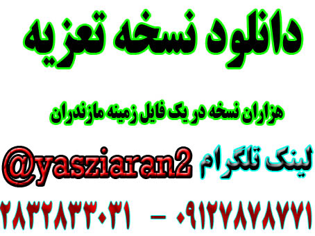 دانلود نسخه تعزیه و هزاران شعر زمینه مازندران از همه تعزیه در یک فایل ( استریو یاس زیاران )