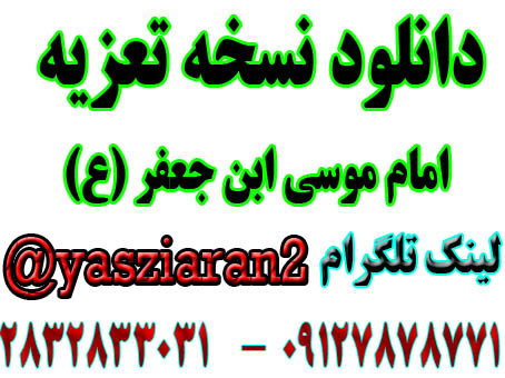 دانلود نسخه تعزیه کامل امام موسی ابن جعفر . ( استریو یاس زیاران )