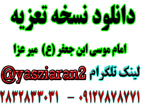 دانلود نسخه تعزیه کامل امام موسی ابن جعفر .  میرعزا . ( استریو یاس زیاران )