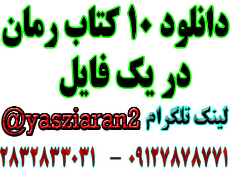 دانلود ده کتاب رمان زیبا در یک فایل . اسامی کتاب ها در قسمت توضیحات . (استریو یاس زیاران)