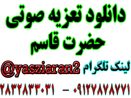 دانلود تعزیه صوتی حصرت قاسم 96 کرج (باب الحواعج) کامل بالای 3 ساعت (استریو یاس زیاران )