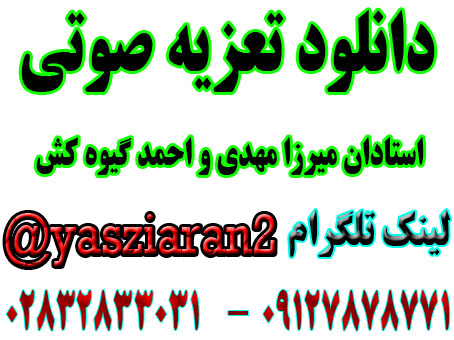 دانلود 6 تعزیه  کامل زیر خاکی از میرزا مهدی و احمد گیوه کش در استریو یاس زیاران