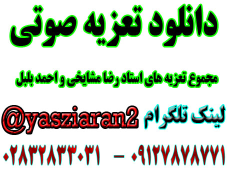 دانلود مجموع تعزیه های زیرخاکی استادان احمد گیوه کش و رضا مشایخی با هم ایفای نقش کرده اند