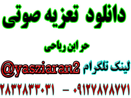 دانلود تعزیه صوتی کامل حر محسن هاشمی و صفری در شکرناب ( استریو یاس زیاران )