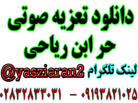 دانلود تعزیه صوتی کامل حر قهرمان یوسفی و احمد گیوه کش 3 ساعت کامل