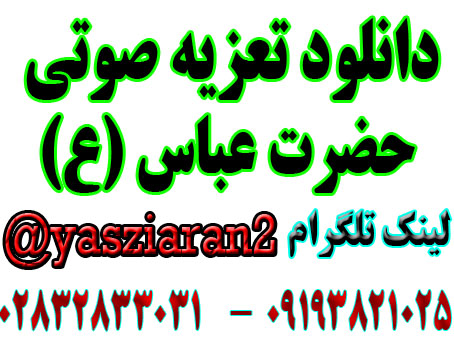 دانلود تعزیه صوتی حضرت عباس (ع) علائدین قاسمی . محمد رضایی . اسماعیل محمدی با اساتید تعزیه کشور  در  4 ساعت کامل