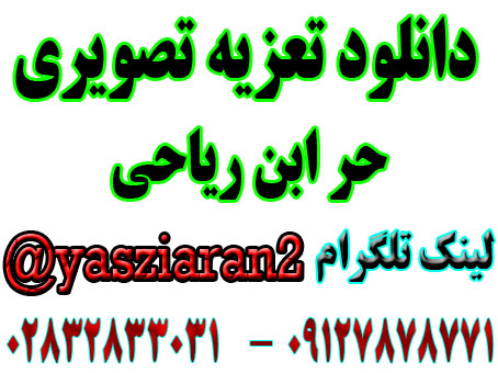 دانلود تعزیه کامل تصویری حر سال 97 در حسینه چشمه ای ها توسط حسن نرگسخانی با کیفیت بالا