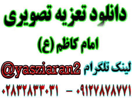 دانلود تعزیه تصویری کامل امام کاظم (ع) سال 97 خوانسار