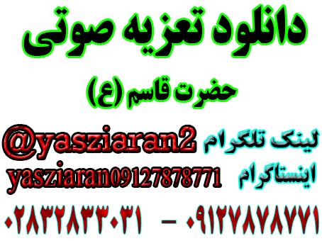 دانلود تعزیه صوتی کامل حضرت قاسم (ع) جواد مرادی سال 98 خوانسار . استریو یاس زیاران 09127878771