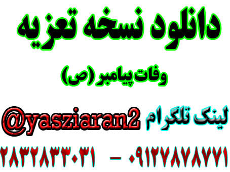 دانلود نسخه تعزیه کامل وفات پیامبر زمینه نور مازندران . استریو یاس زیاران 09127878771