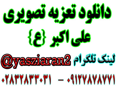 دانلود تعزیه تصویری علی اکبر ترکی برادران مقصودی 99 بکندی به صورت کامل 4 ساعت ( استریو یاس زیاران )