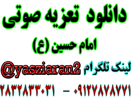 دانلود تعزیه کامل صوتی امام حسین . نرگسخانی . امیر صفری . گلختمی . رضایی و... سال 97 جوی آباد