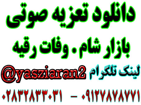 دانلود تعزیه کامل صوتی بازار شام . اسماعیل محمدی   . گلختمی . رضایی و... سال 97 جوی آباد