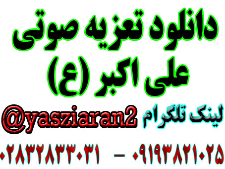 دانلود تعزیه کامل صوتی علی اکبر . حسن برکتی پور . گلختمی . رضایی و... سال 97 جوی آباد